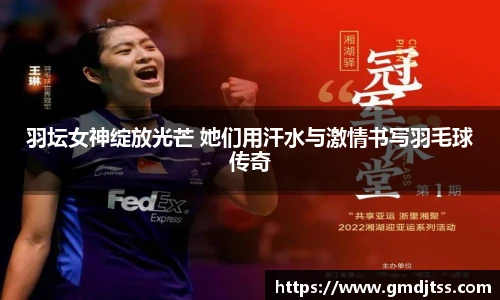 羽坛女神绽放光芒 她们用汗水与激情书写羽毛球传奇