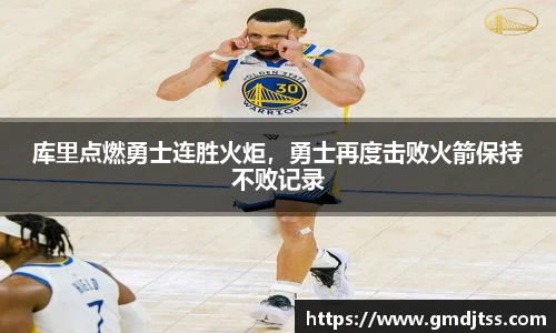 库里点燃勇士连胜火炬，勇士再度击败火箭保持不败记录