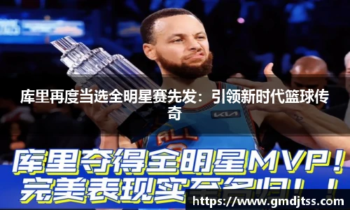 库里再度当选全明星赛先发：引领新时代篮球传奇