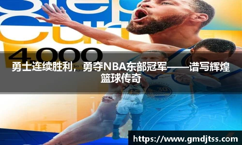 勇士连续胜利，勇夺NBA东部冠军——谱写辉煌篮球传奇