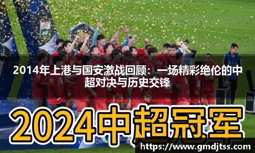 2014年上港与国安激战回顾：一场精彩绝伦的中超对决与历史交锋