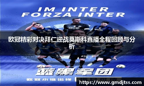欧冠精彩对决拜仁迎战莫斯科直播全程回顾与分析