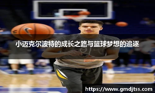小迈克尔波特的成长之路与篮球梦想的追逐