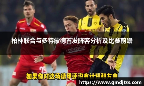 柏林联合与多特蒙德首发阵容分析及比赛前瞻