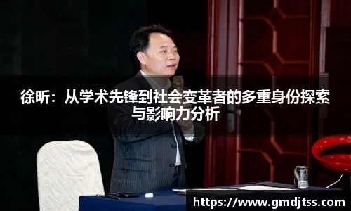 徐昕：从学术先锋到社会变革者的多重身份探索与影响力分析