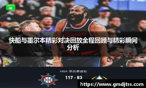 快船与墨尔本精彩对决回放全程回顾与精彩瞬间分析