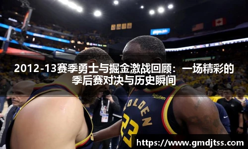 2012-13赛季勇士与掘金激战回顾：一场精彩的季后赛对决与历史瞬间
