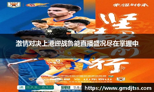 激情对决上港迎战鲁能直播盛况尽在掌握中