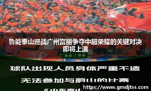 鲁能泰山迎战广州富丽争夺中超荣耀的关键对决即将上演