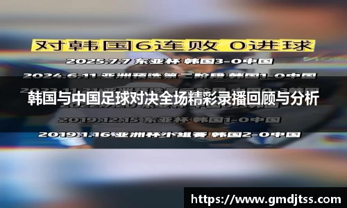 韩国与中国足球对决全场精彩录播回顾与分析