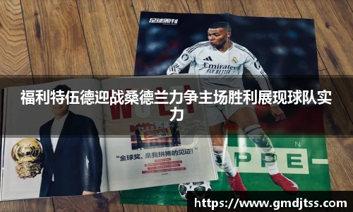 福利特伍德迎战桑德兰力争主场胜利展现球队实力