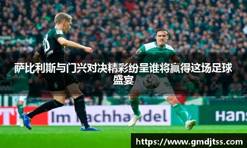 萨比利斯与门兴对决精彩纷呈谁将赢得这场足球盛宴