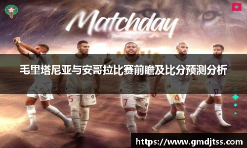 毛里塔尼亚与安哥拉比赛前瞻及比分预测分析